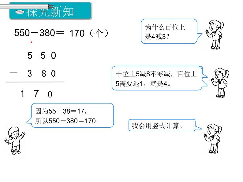 第3课时 几百几十加、减几百几十ppt课件06