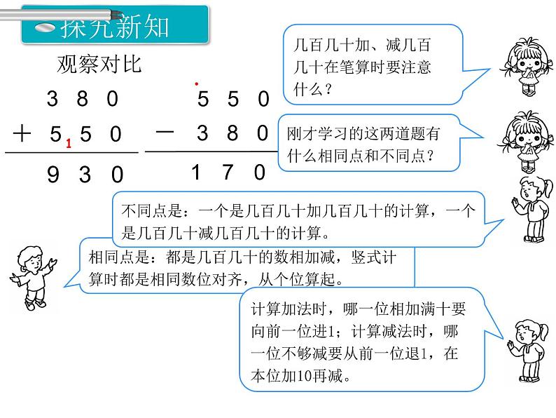 第3课时 几百几十加、减几百几十ppt课件07