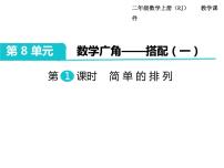 人教版二年级上册8 数学广角——搭配（一）公开课课件ppt