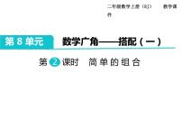 小学数学人教版二年级上册8 数学广角——搭配（一）评优课课件ppt