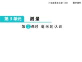 第1课时 毫米的认识ppt课件