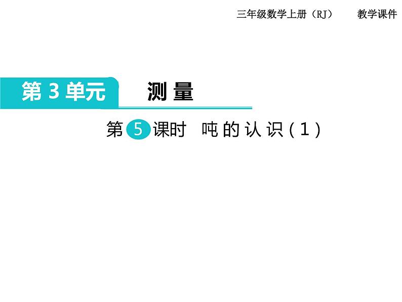 第5课时 吨的认识（1）ppt课件01