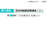 第1课时 三位数加三位数（1）ppt课件