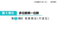 小学数学人教版三年级上册6 多位数乘一位数笔算乘法精品课件ppt