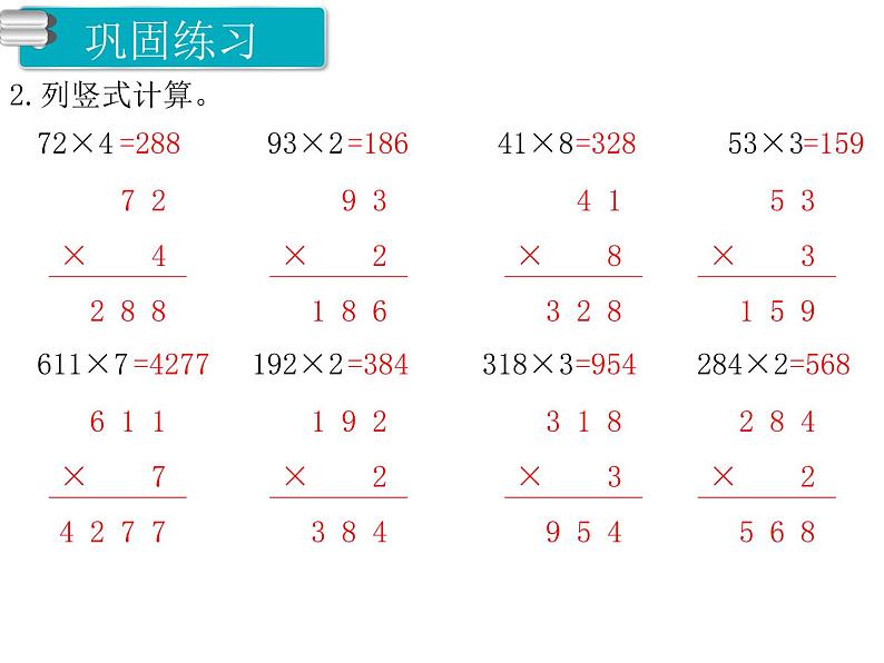 第2课时 笔算乘法（不连续进位）ppt课件05