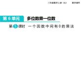 第5课时 一个因数中间有0的乘法ppt课件