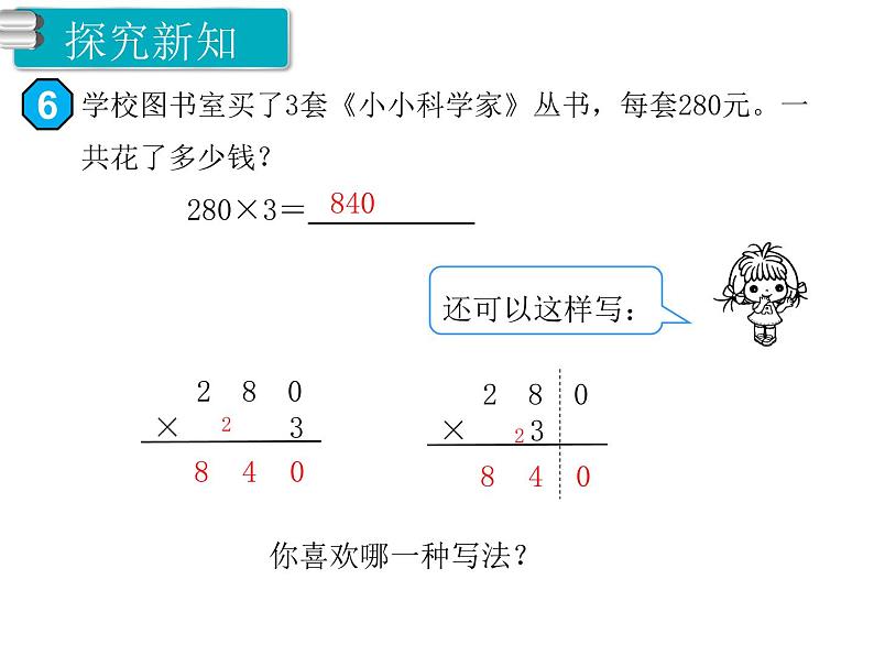 第6课时 一个因数末尾有0的乘法ppt课件03