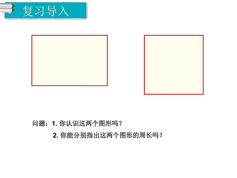 第3课时 长方形和正方形的周长（1）ppt课件第2页