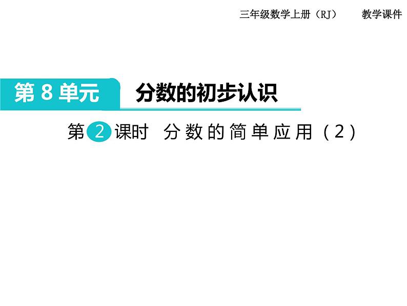 第2课时 分数的简单应用（2）ppt课件01