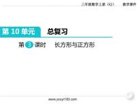 小学数学人教版三年级上册10 总复习一等奖课件ppt