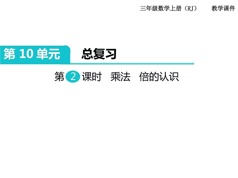 第2课时 乘法  倍的认识 ppt课件第1页