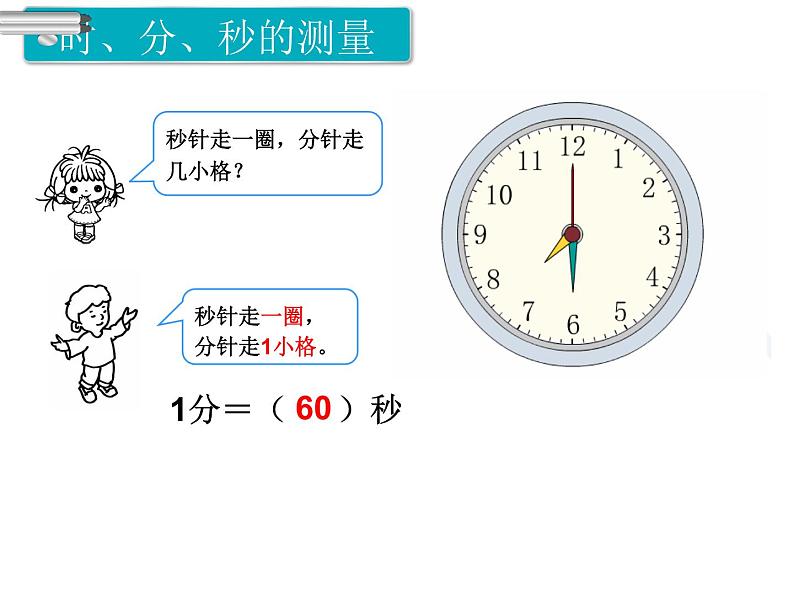 第4课时  时、分、秒和测量 ppt课件03