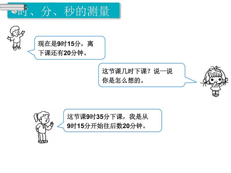 第4课时  时、分、秒和测量 ppt课件05