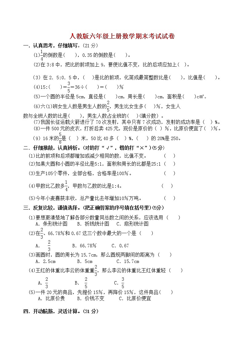 新人教版六年级上册数学期末考试试卷第1页