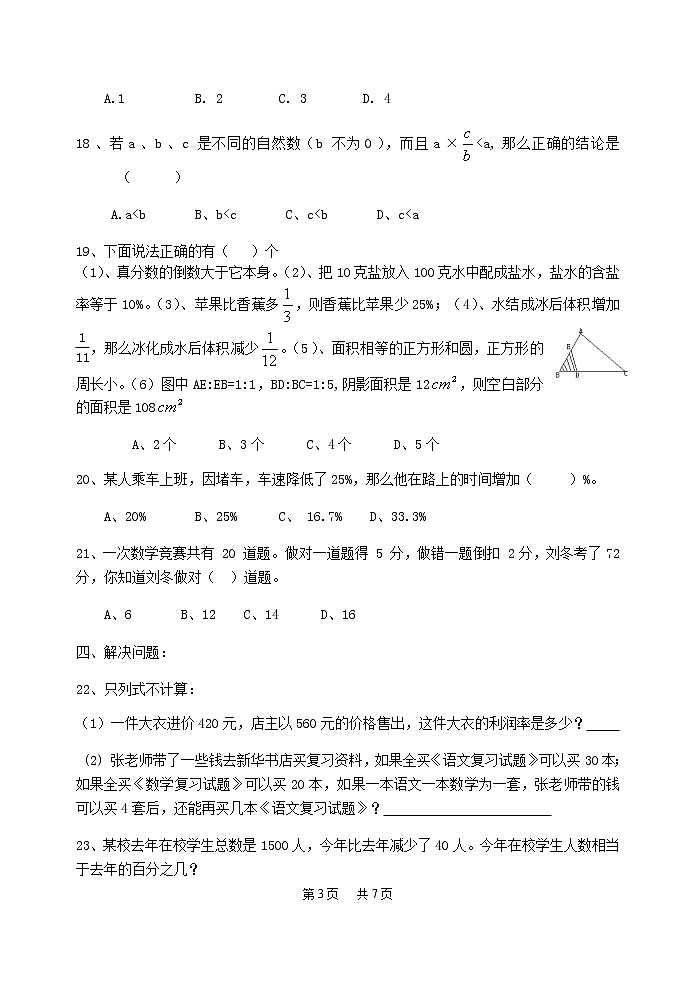 人教版六年级数学上册期末复习试卷及答案第3页