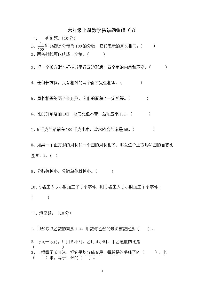 人教版六年级上册数学期末复习易错题整理第1页