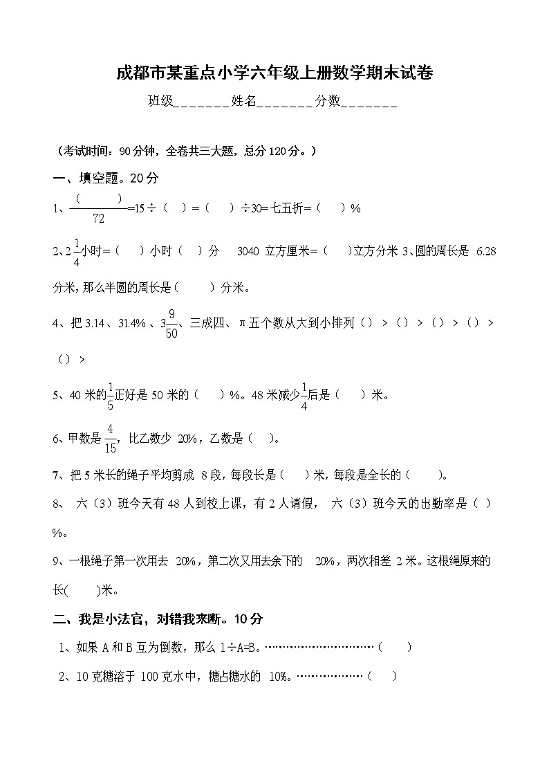 成都市某重点小学六年级上册数学期末试题及答案01