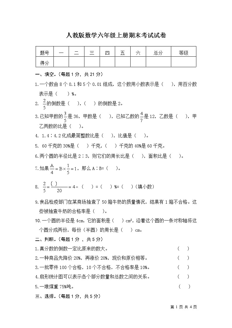 人教版数学六年级上册期末考试试题  (1)第1页
