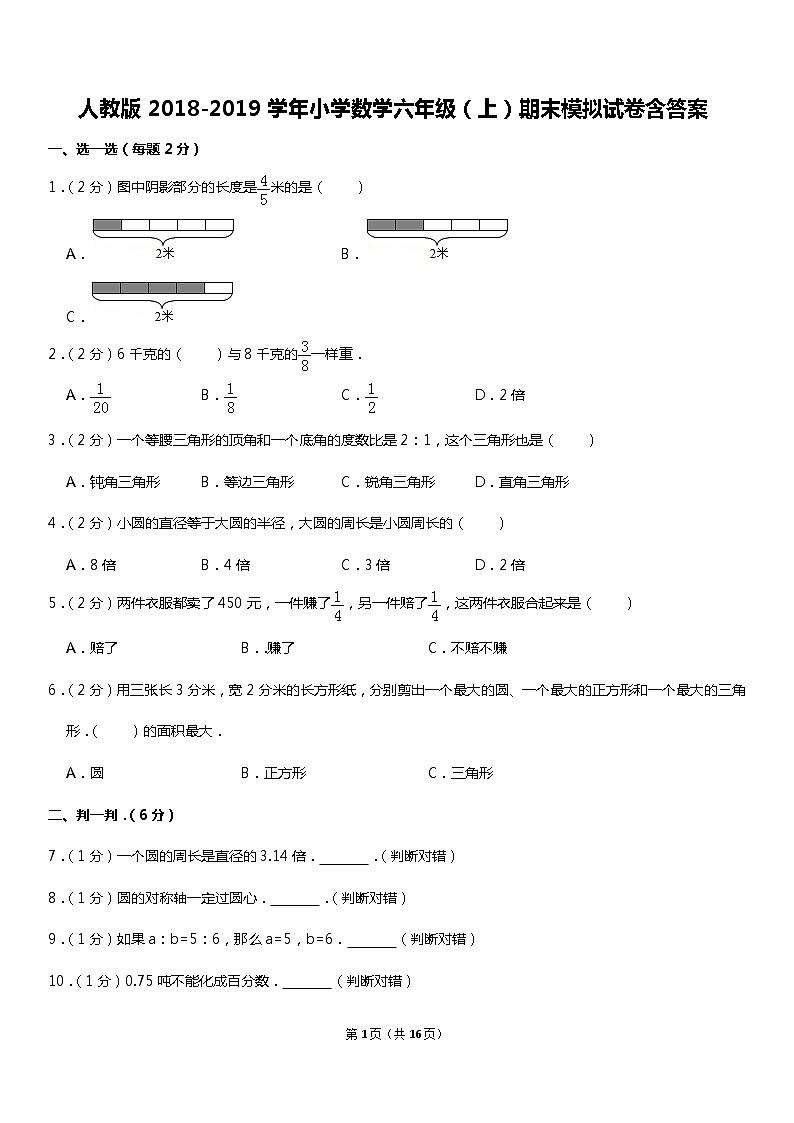 人教版2019-2020学年小学数学六年级（上）期末模拟试卷含答案01