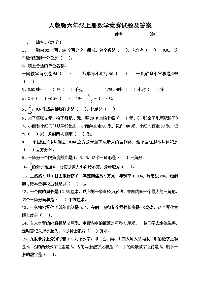人教版六年级上册数学竞赛试题及答案01