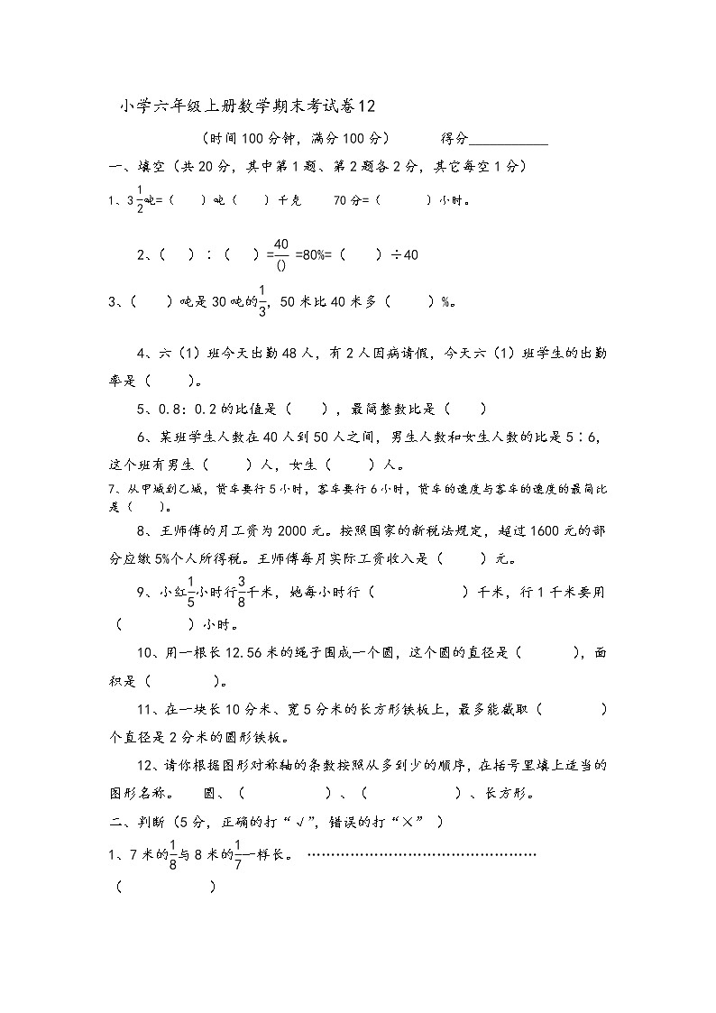 最新人教版小学六年级上册数学期末考试卷含答案01