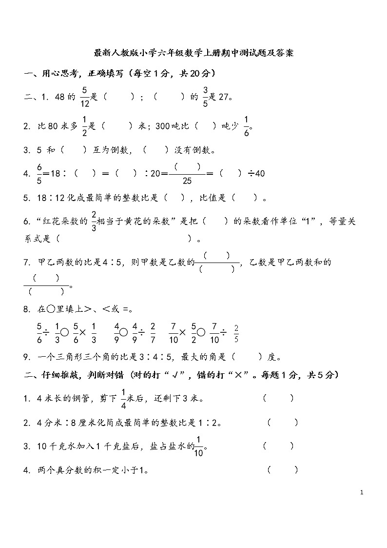 最新人教版小学六年级数学上册期中测试题及答案第1页