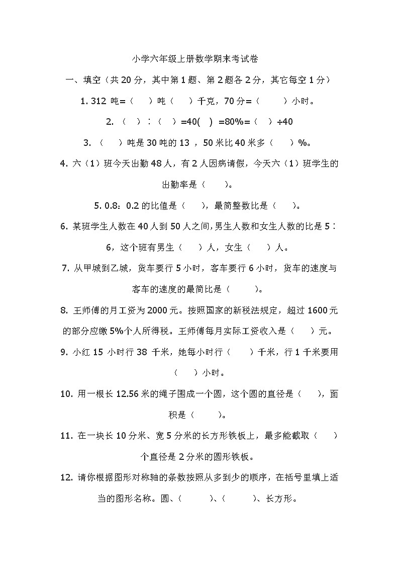 最新人教版小学六年级数学上学期期末考试卷（4）01