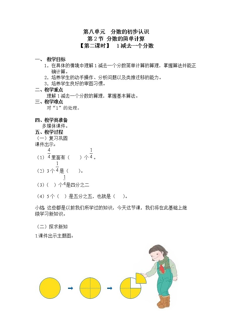 三年级上册数学教案 第八单元 第2节【第二课时】  1减去一个分数 人教新课标（2014秋）01