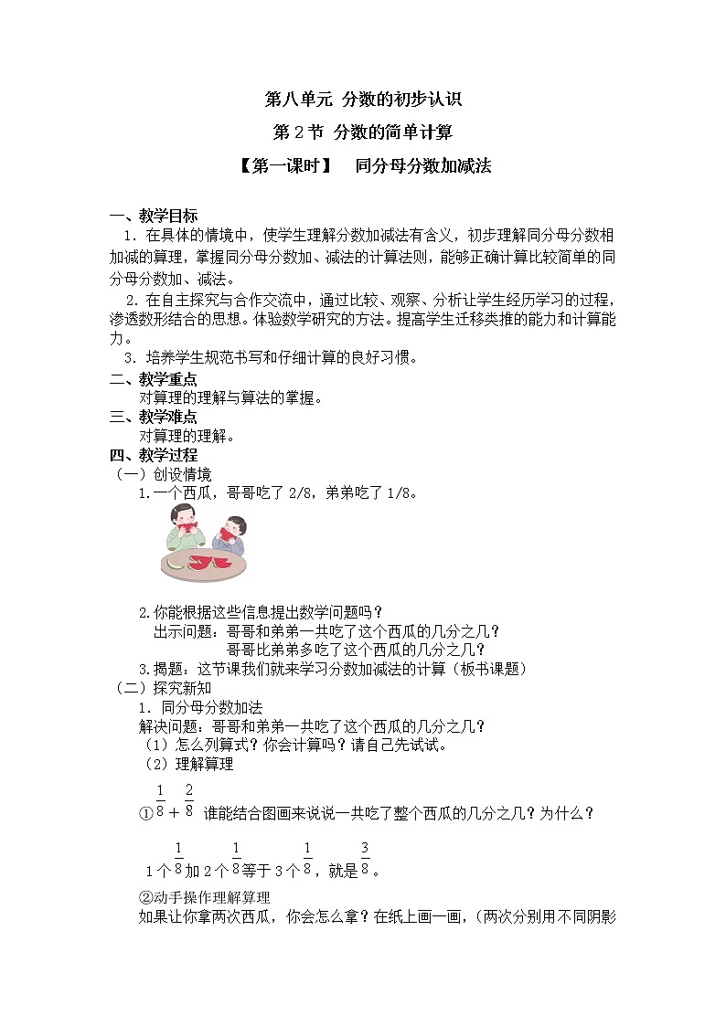 三年级上册数学教案 第八单元 第2节【第一课时】  同分母分数加减法 人教新课标（2014秋）第1页