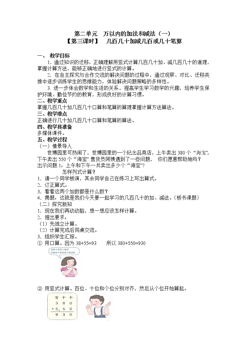 三年级上册数学教案 第二单元  【第三课时】  几百几十加减几百或几十笔算 人教新课标（2014秋）01