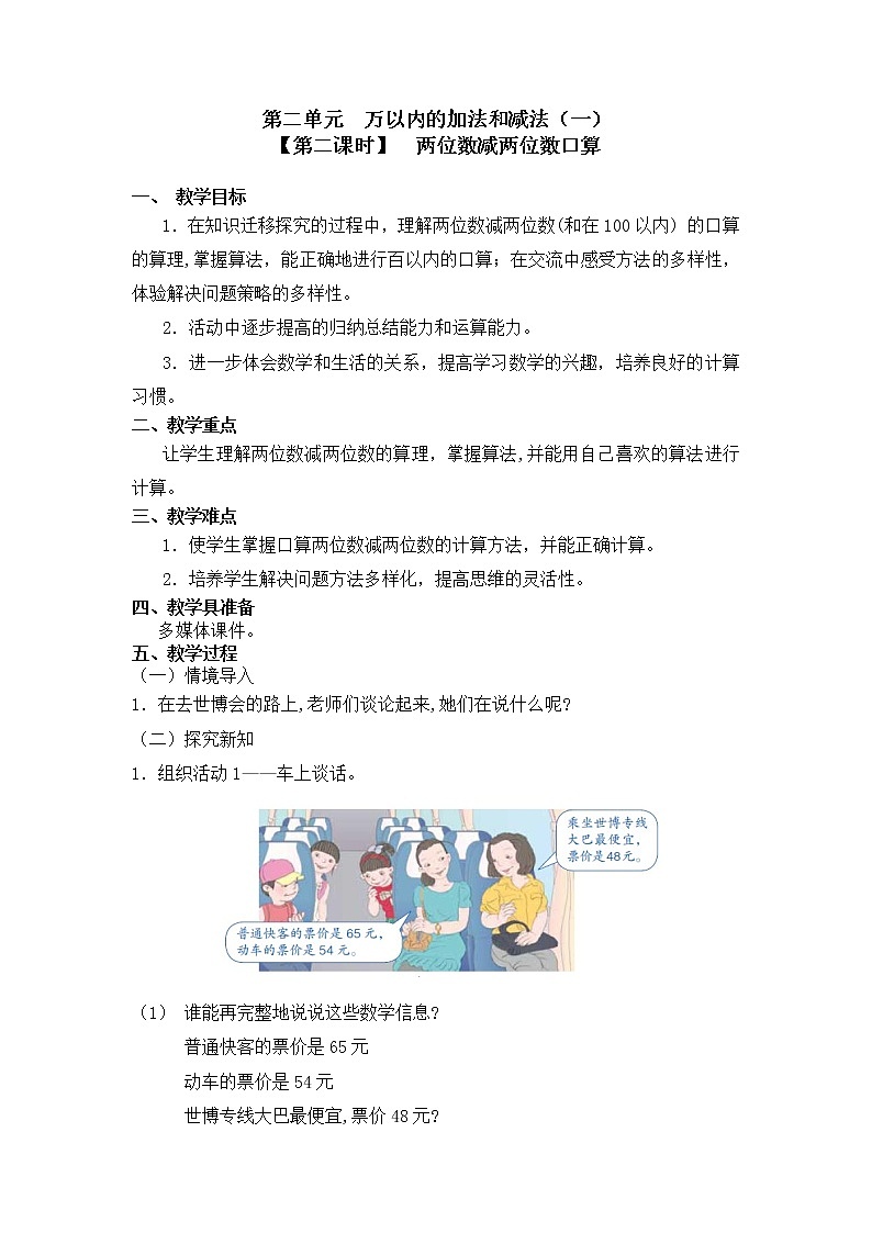 三年级上册数学教案 第二单元 【第二课时】  两位数减两位数口算 人教新课标（2014秋）01