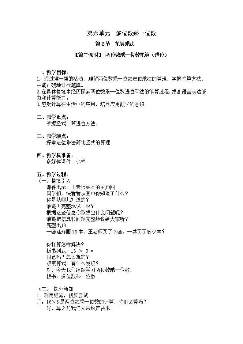 三年级上册数学教案 第六单元 第2节 【第二课时】 两位数乘一位数笔算（进位） 人教新课标（2014秋）第1页