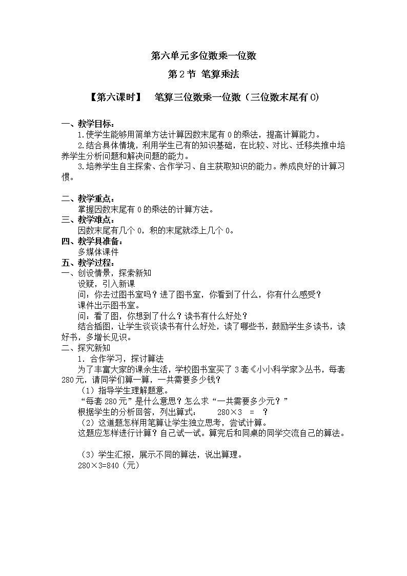 三年级上册数学教案 第六单元 第2节 【第六课时】  笔算三位数乘一位数（三位数末尾有0) 人教新课标（2014秋）第1页