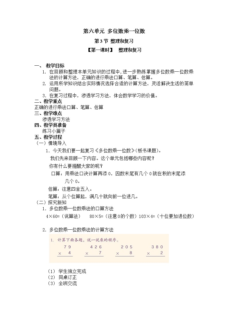三年级上册数学教案 第六单元 第3节 【第一课时】  整理和复习 人教新课标（2014秋）01