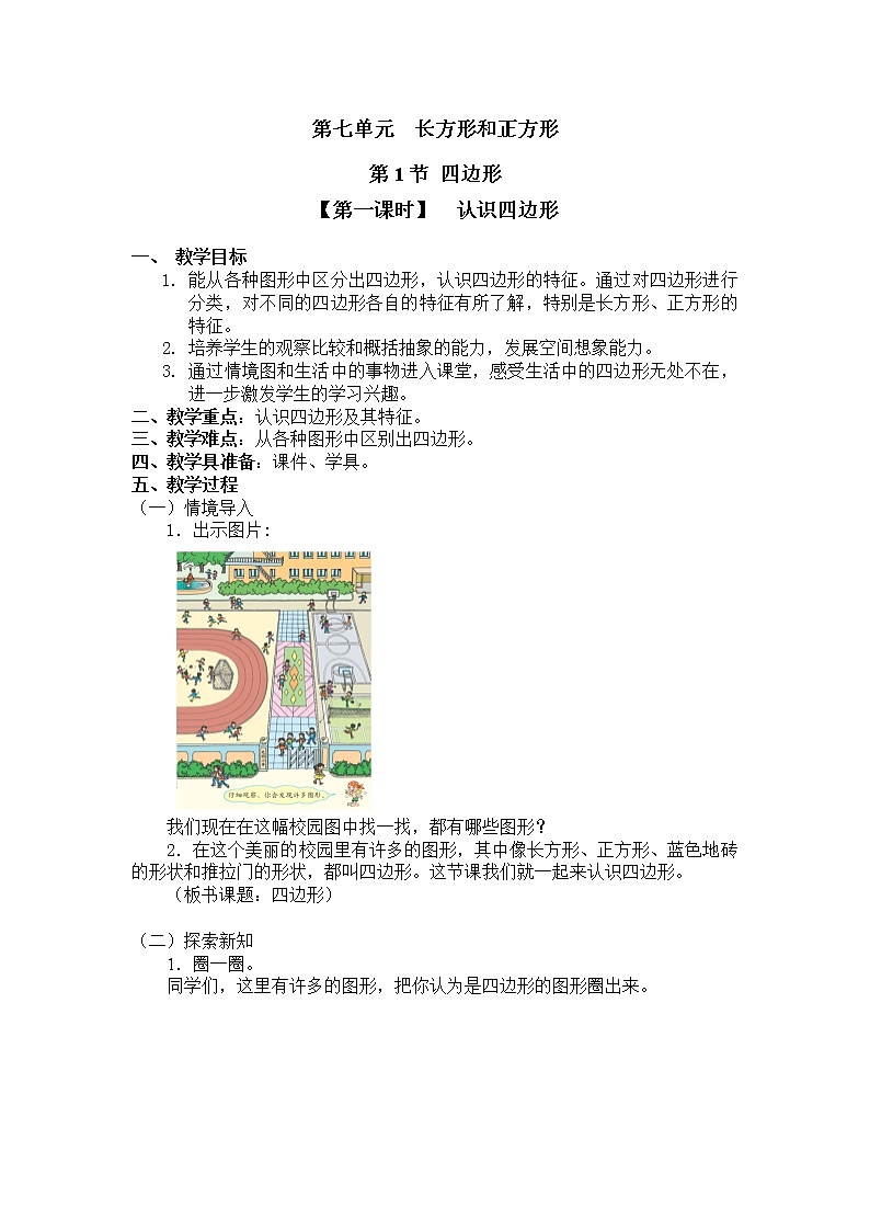 三年级上册数学教案 第七单元 第1节 【第一课时】  认识四边形 人教新课标（2014秋）01