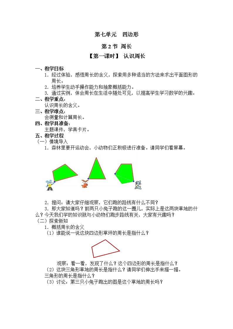 三年级上册数学教案 第七单元 第2节 【第一课时】 认识周长 人教新课标（2014秋）01