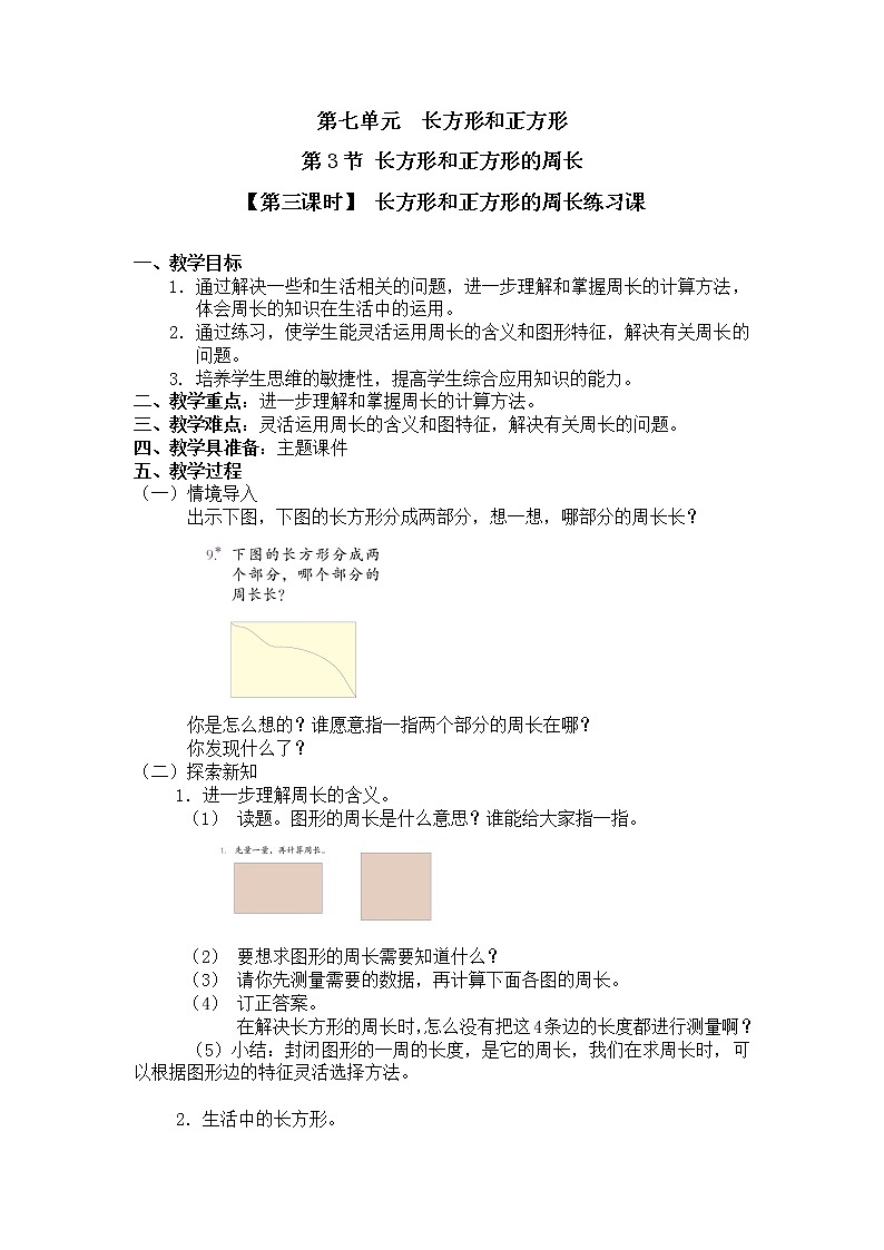 三年级上册数学教案 第七单元 第3节【第三课时】 长方形和正方形的周长练习课 人教新课标（2014秋）第1页