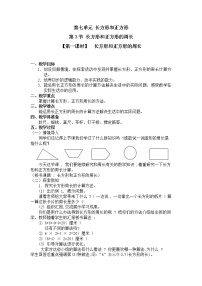 人教版三年级上册7 长方形和正方形周长第一课时教学设计