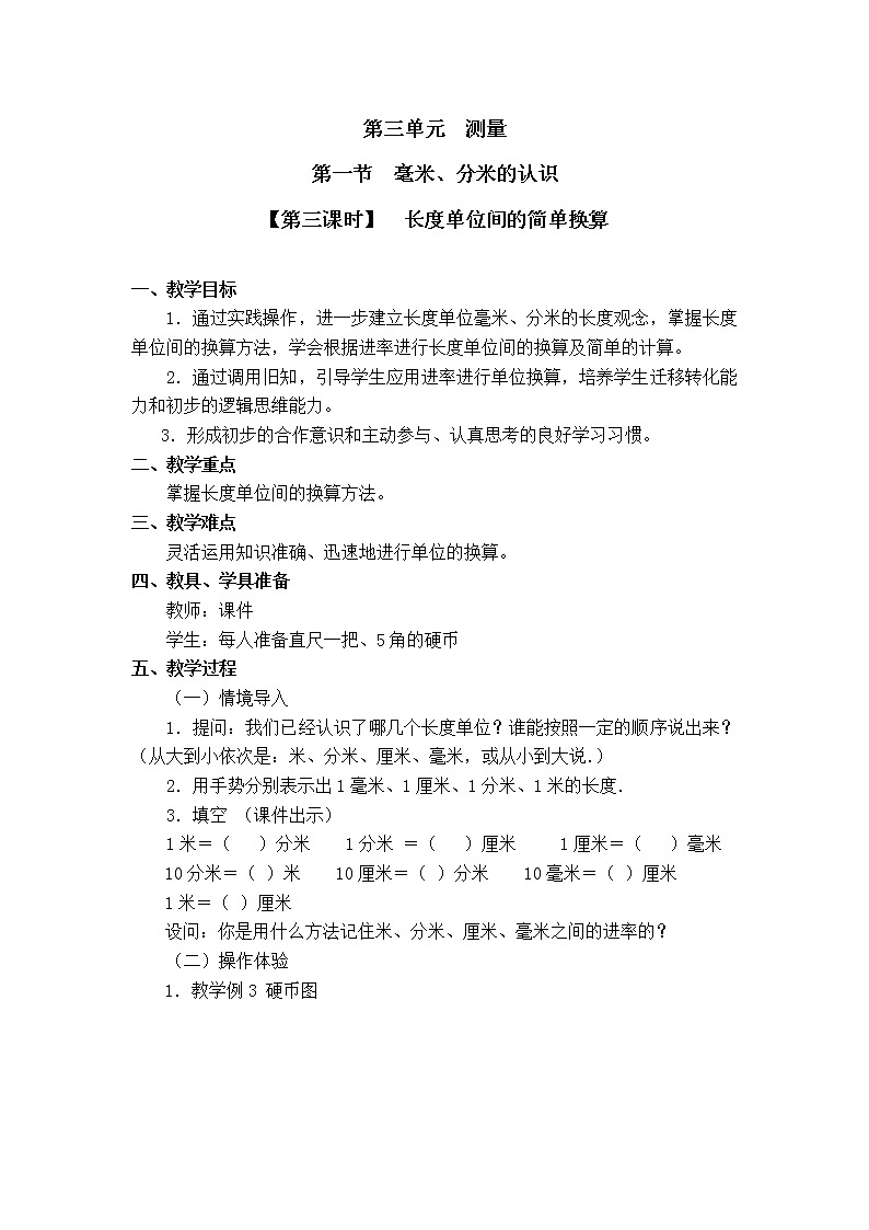 三年级上册数学教案 第三单元 第1节【第三课时】  长度单位间的简单换算 人教新课标（2014秋）第1页