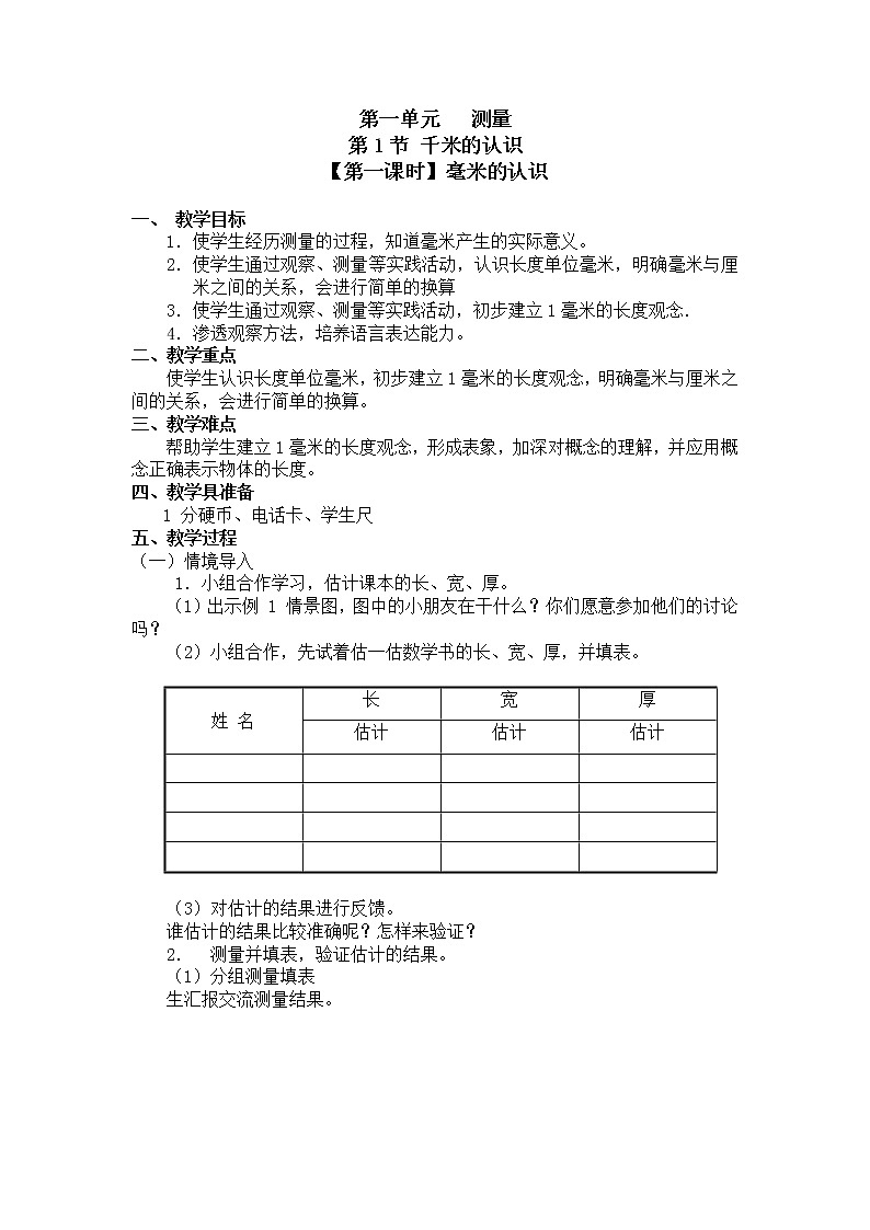 三年级上册数学教案 第三单元 第1节【第一课时】毫米的认识 人教新课标（2014秋）01