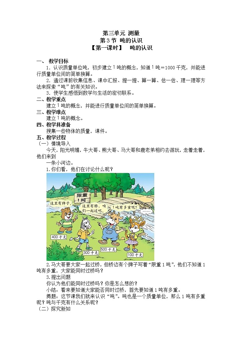 三年级上册数学教案 第三单元 第3节【第一课时】  吨的认识 人教新课标（2014秋）01