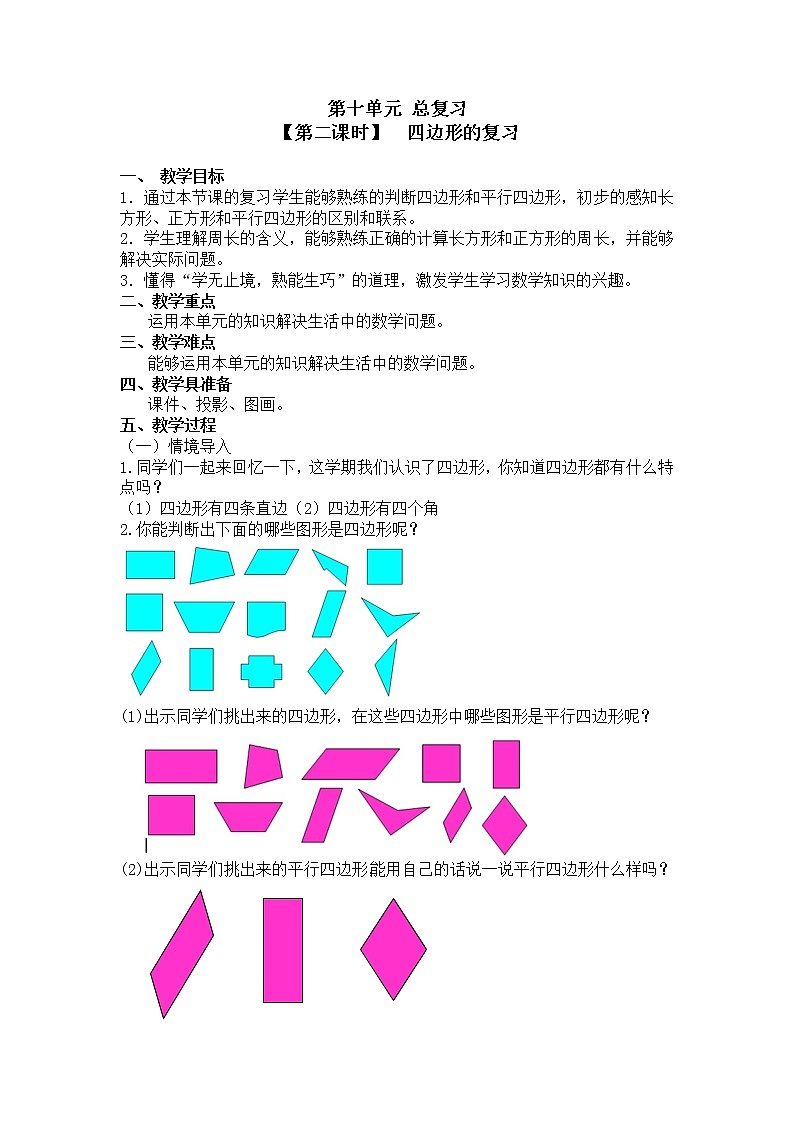 三年级上册数学教案 第十单元【第二课时】  四边形的复习 人教新课标（2014秋）01
