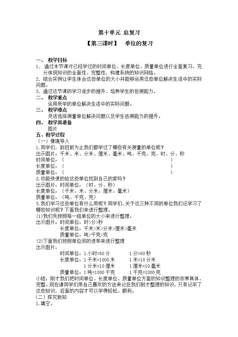 三年级上册数学教案 第十单元【第三课时】  单位的复习 人教新课标（2014秋）01