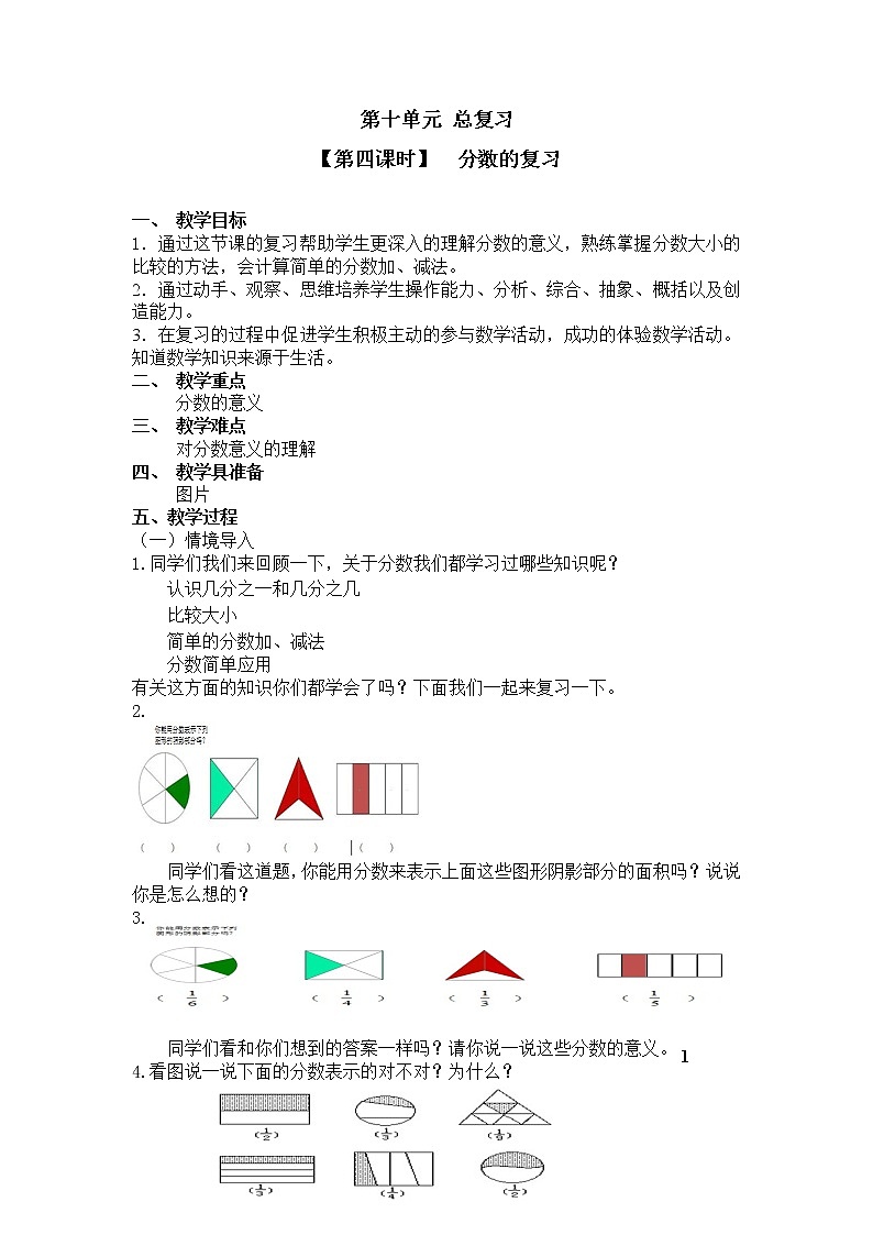 三年级上册数学教案 第十单元【第四课时】  分数的复习 人教新课标（2014秋）01