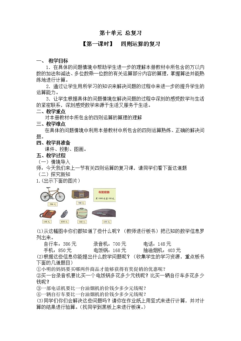 三年级上册数学教案 第十单元【第一课时】  四则运算的复习 人教新课标（2014秋）01