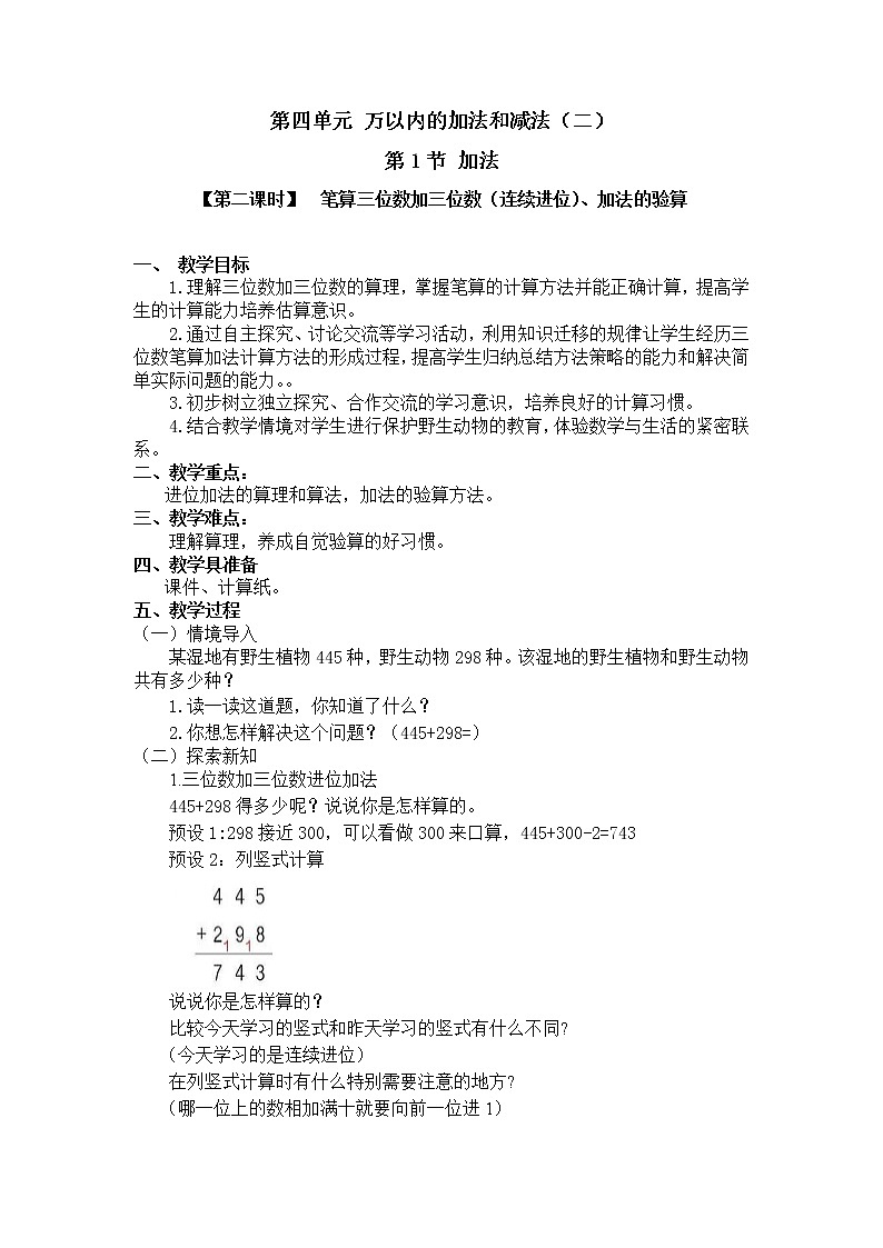 三年级上册数学教案 第四单元  第1节【第二课时】  笔算三位数加三位数（连续进位）、加法的验算 人教新课标（2014秋）01
