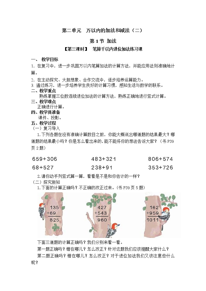 三年级上册数学教案 第四单元  第1节【第三课时】  笔算千以内进位加法练习课 人教新课标（2014秋）01