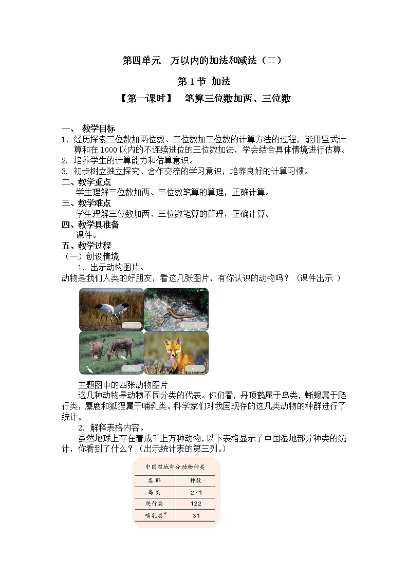 三年级上册数学教案 第四单元  第1节【第一课时】  笔算三位数加两、三位数 人教新课标（2014秋）01