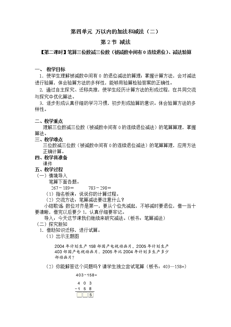 三年级上册数学教案 第四单元  第2节【第二课时】笔算三位数减三位数（被减数中间有0连续退位）、减法验算 人教新课标（2014秋）第1页