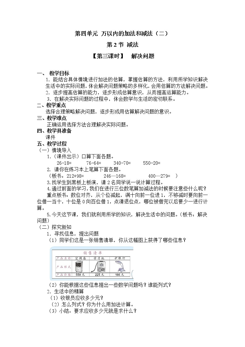 三年级上册数学教案 第四单元  第2节【第三课时】  解决问题 人教新课标（2014秋）01